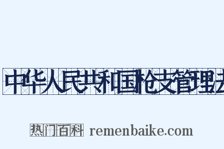 中华人民共和国枪支管理法是什么意思的图片